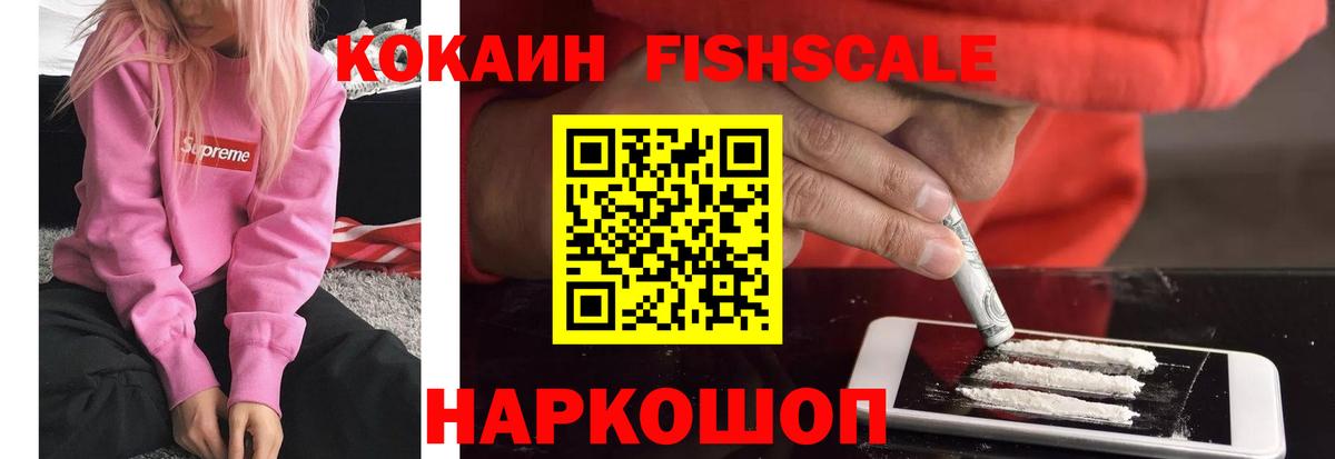 Прохладный  Кокаин 98%  Вход с VPN  КОКАИН Fish Scale 